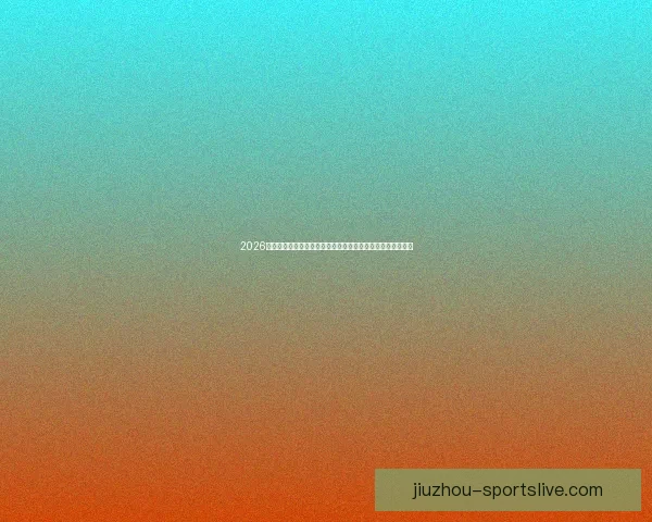 2026世界杯冠军赔率最新走势解析与各强队夺冠前景全面深度观察