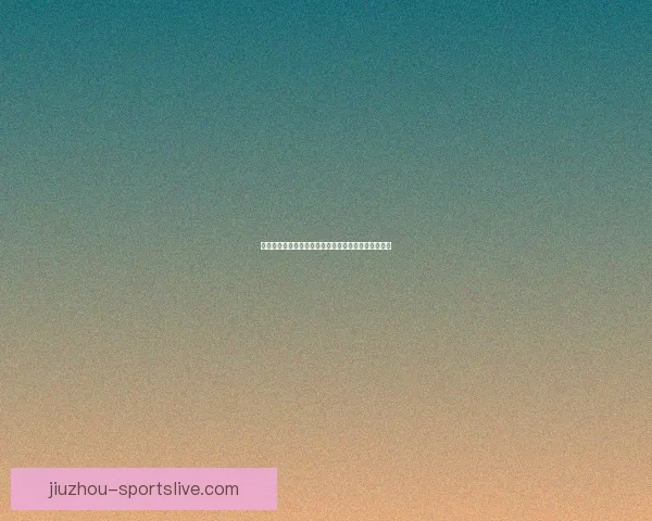 九游平台游戏质量与安全性全面评测解析是否值得信赖