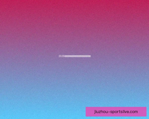 2026最新版九游官方入口安全下载与畅玩指南全攻略