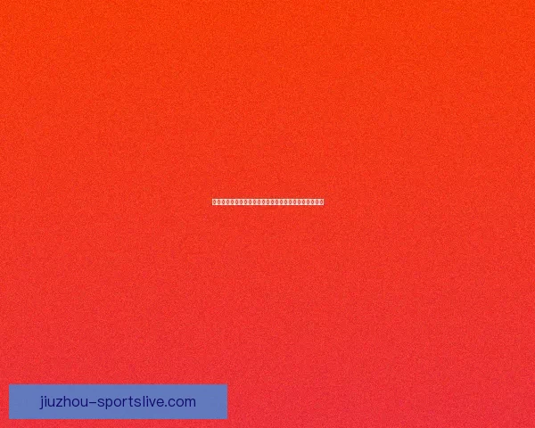 世界杯精彩赛事直播全攻略实时竞猜与赛况一手掌握指南