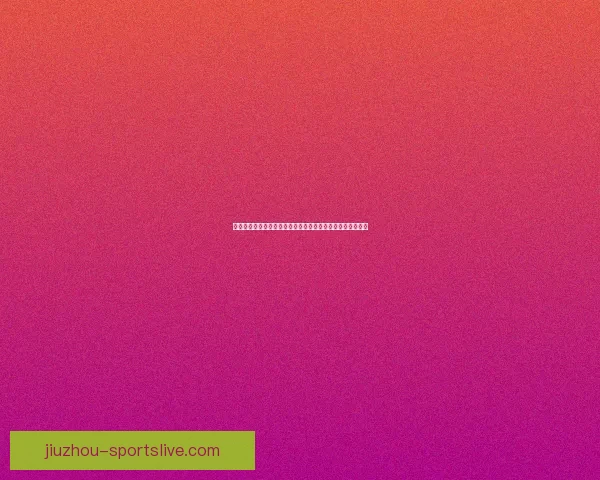 世界杯投注盘口解析与策略深度剖析，助你精准预测赛事结果