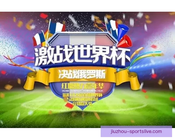 世界杯精彩竞猜结果大揭秘 精准预测赛果赢取荣耀
