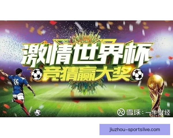 精彩世界杯竞猜挑战赛来袭，赢取丰厚奖励，成就足球知识王者之路