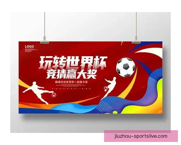 世界杯竞猜胜负规则详解及策略分析助你赢得竞猜大奖